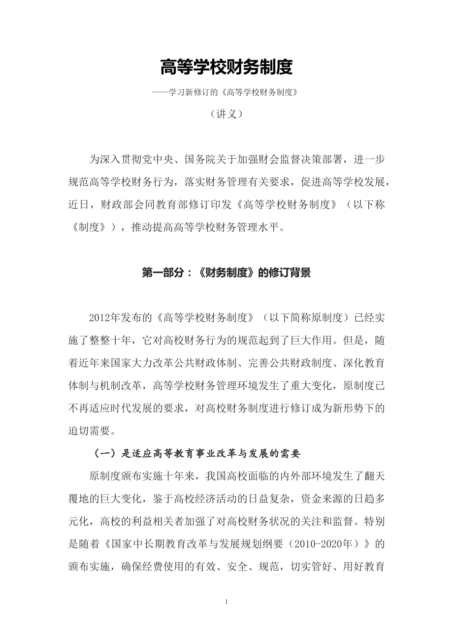 推动提高高校财务管理水平学习新修订的《高等学校财务制度》（讲义）专用PPT模板.docx_第1页