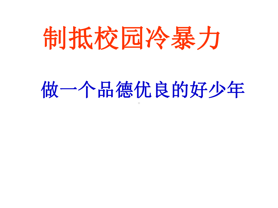 制抵校园冷暴力—xx中学主题班会活动ppt课件（共16张ppt）.ppt_第1页