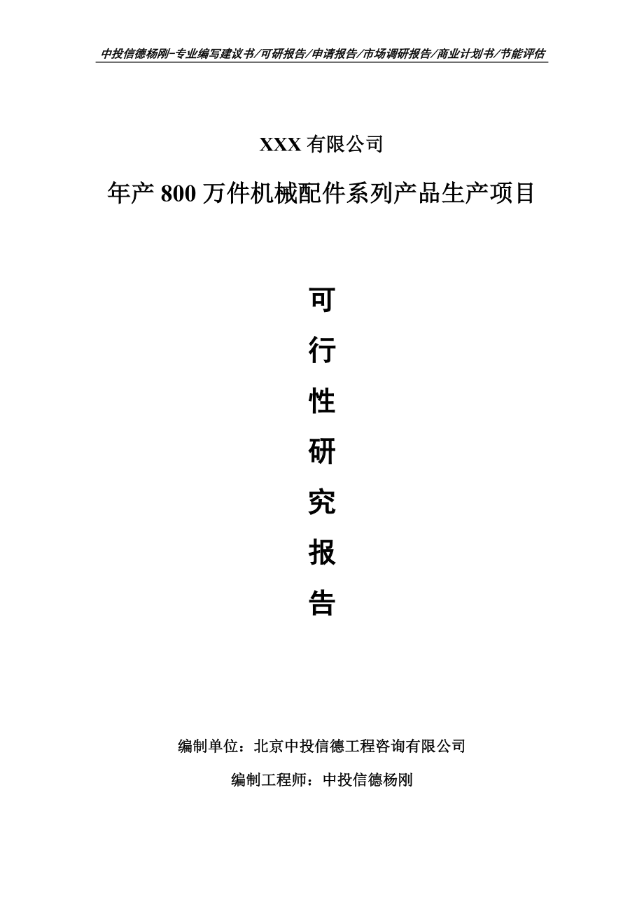 年产800万件机械配件系列产品生产可行性研究报告申请立项.doc_第1页