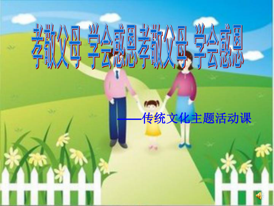 孝敬父母 学会感恩—xx中学主题班会活动ppt课件（共13张ppt）.ppt_第1页