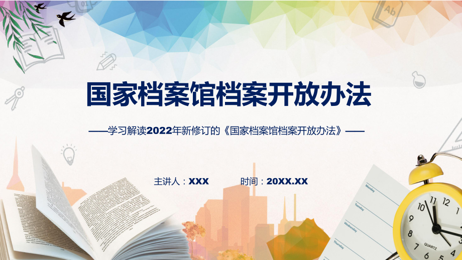 图解2022年新制订国家档案馆档案开放办法学习解读《国家档案馆档案开放办法》专用PPT模板.pptx_第1页