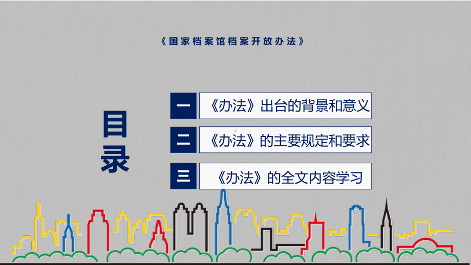 图解2022年新制订国家档案馆档案开放办法学习解读《国家档案馆档案开放办法》专用PPT模板.pptx_第3页