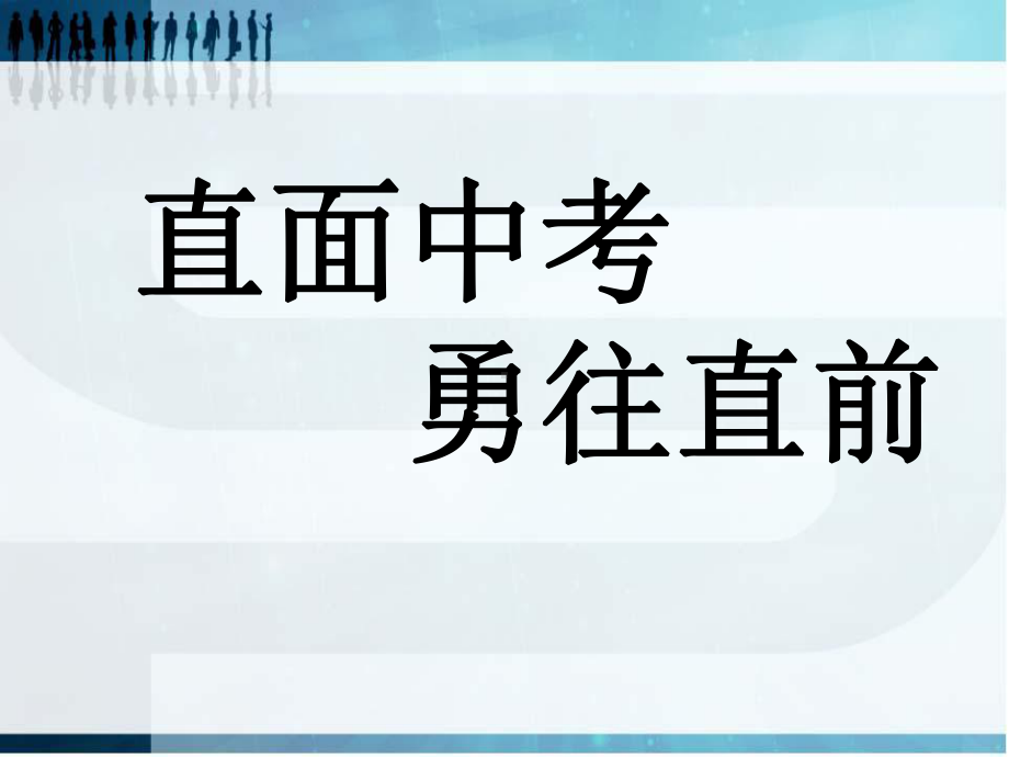 直面中考 勇往直前—xx中学主题班会活动ppt课件（共21张ppt）.ppt_第1页