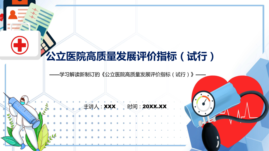 讲座公立医院高质量发展评价指标（试行）完整内容2022年新制订《公立医院高质量发展评价指标（试行）》专用PPT模板.pptx_第1页