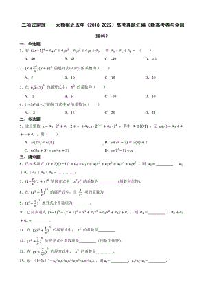 二项式定理-大数据之五年（2018-2022）高考真题汇编（新高考卷与全国理科）及答案.docx