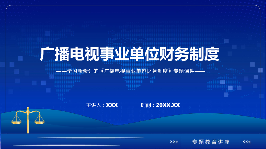 学习新修订的广播电视事业单位财务制度专用PPT模板.pptx_第1页