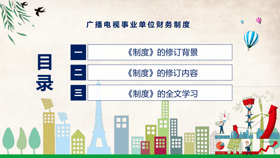 学习新修订的广播电视事业单位财务制度专用PPT模板.pptx_第3页