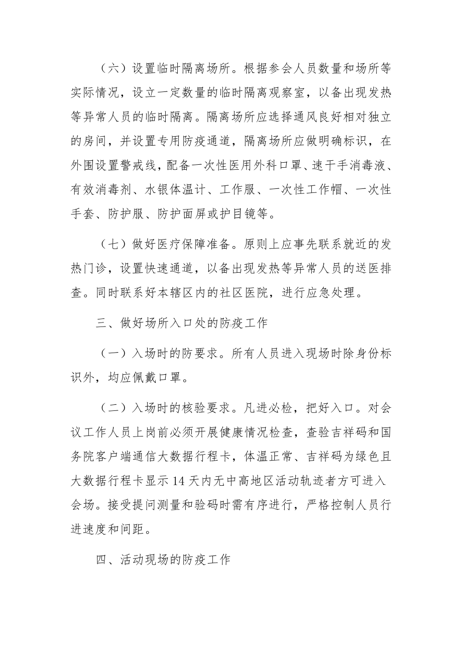 会议活动疫情防控应急预案（通用6篇）.docx_第3页