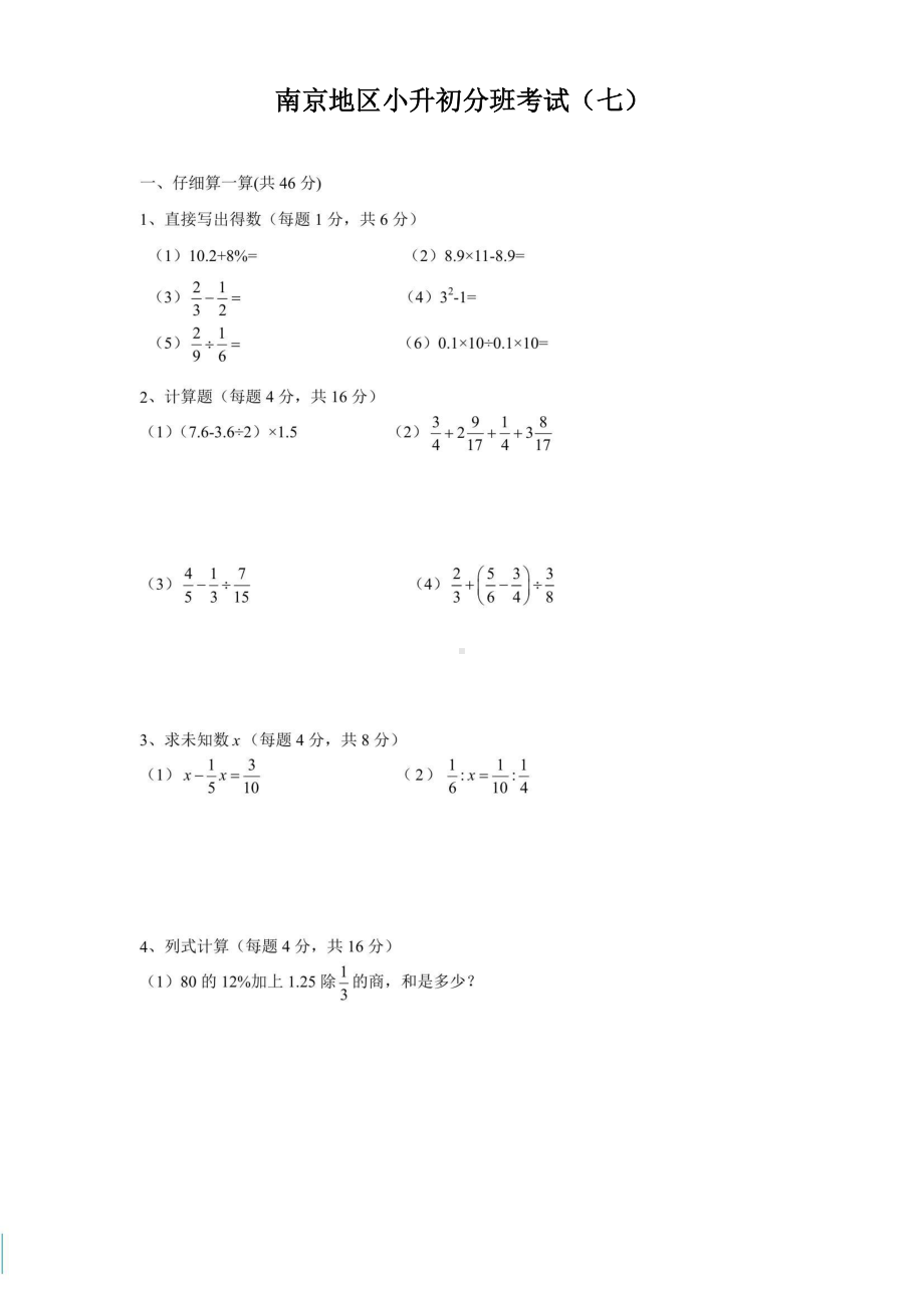 南京地区2022年小升初新初一分班考试数学试题及答案（七）.pdf_第1页