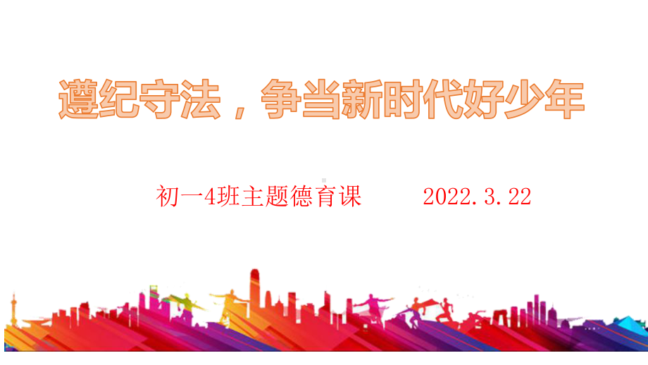 2022学年班会课《遵纪守法争当新时代好少年》ppt课件.pptx_第1页