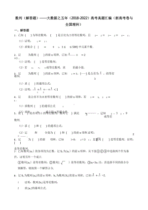 数列（解答题）-大数据之五年（2018-2022）高考真题汇编（新高考卷与全国理科）含答案.pptx