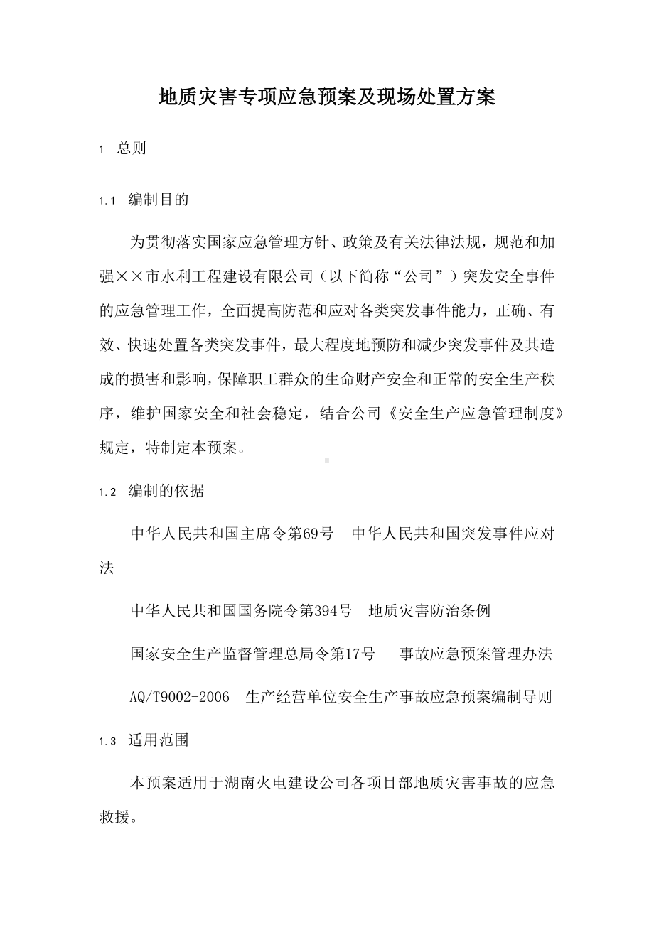 地质灾害专项应急预案及现场处置方案参考模板范本.docx_第1页