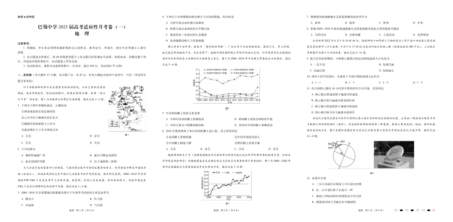 重庆市巴蜀2023届高考适应性月考卷（一）地理试卷及答案.pdf_第1页