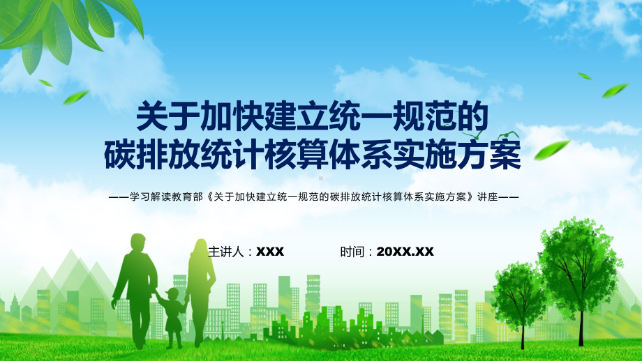 学习2022年新制订的《关于加快建立统一规范的碳排放统计核算体系实施方案》专用PPT模板.pptx_第1页