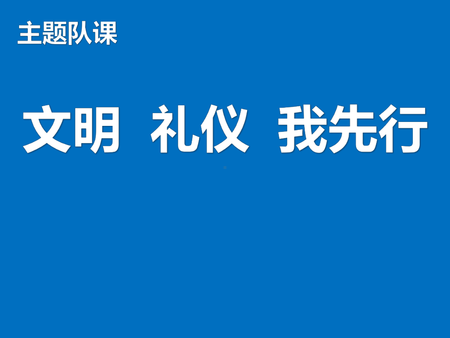 文明礼仪我先行—xx中学主题班会活动ppt课件（共24张ppt）.pptx_第1页