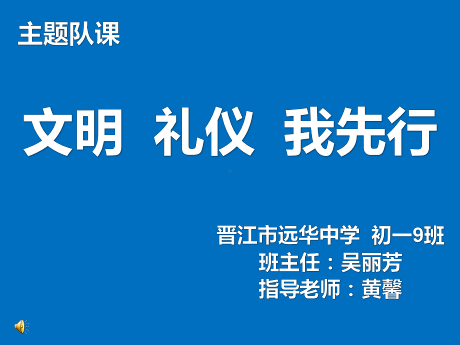 文明礼仪我先行—xx中学主题班会活动ppt课件（共24张ppt）.pptx_第2页