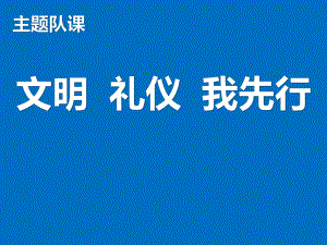 文明礼仪我先行—xx中学主题班会活动ppt课件（共24张ppt）.pptx