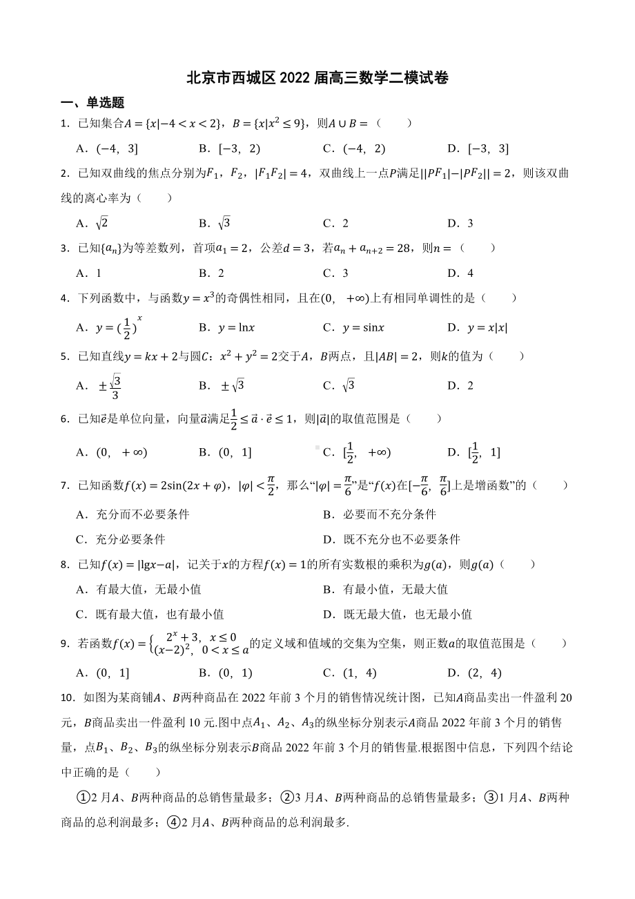 北京市西城区2022届高三数学二模试卷及答案.docx_第1页