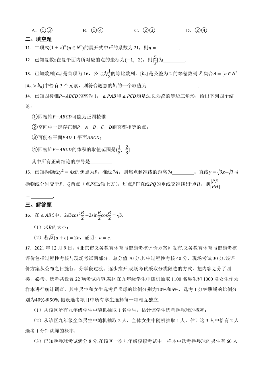 北京市西城区2022届高三数学二模试卷及答案.docx_第2页