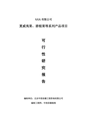 夏威夷果、碧根果等系列产品可行性研究报告申请报告案例.doc