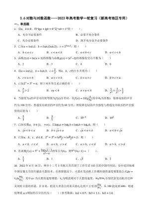 3.6对数与对数函数-2023年高考数学一轮复习（新高考地区专用）及答案.docx