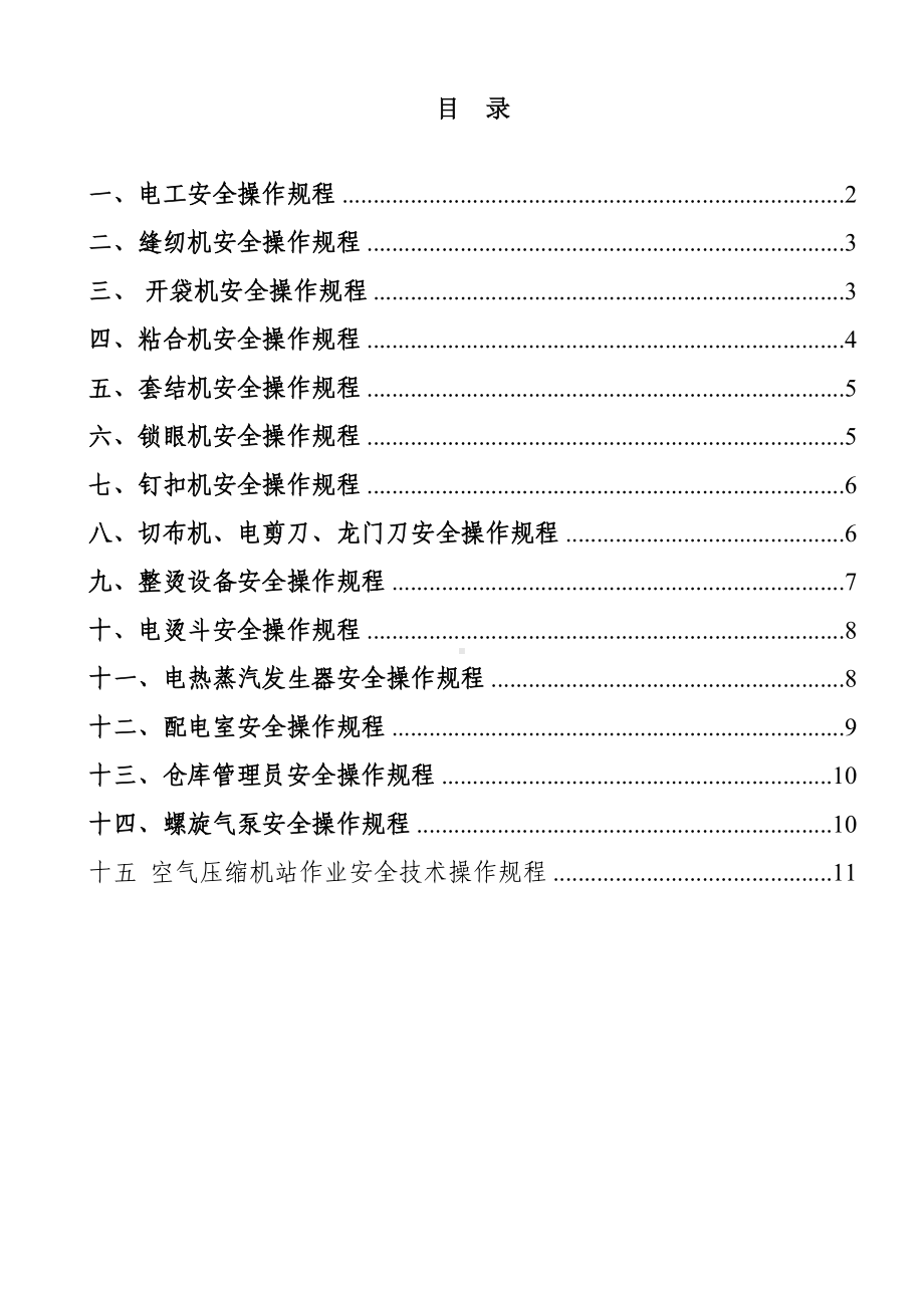 服饰厂安全操作规程参考模板范本.doc_第1页