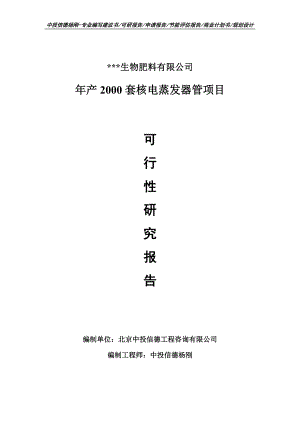 年产2000套核电蒸发器管项目可行性研究报告申请备案.doc