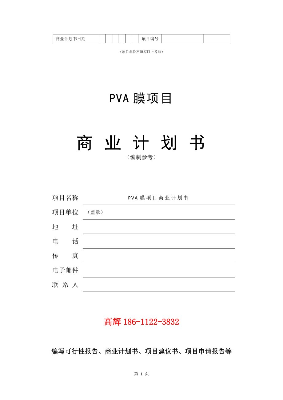 PVA膜项目商业计划书写作模板.doc_第2页