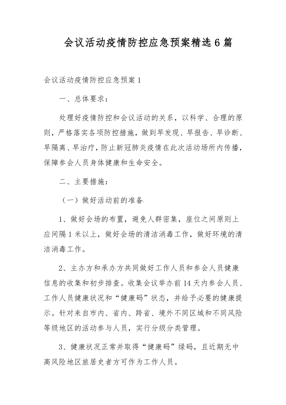 会议活动疫情防控应急预案精选6篇.docx_第1页