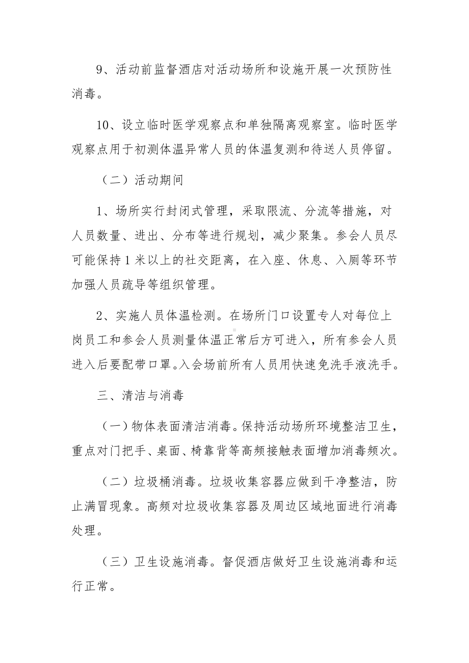 会议活动疫情防控应急预案精选6篇.docx_第3页