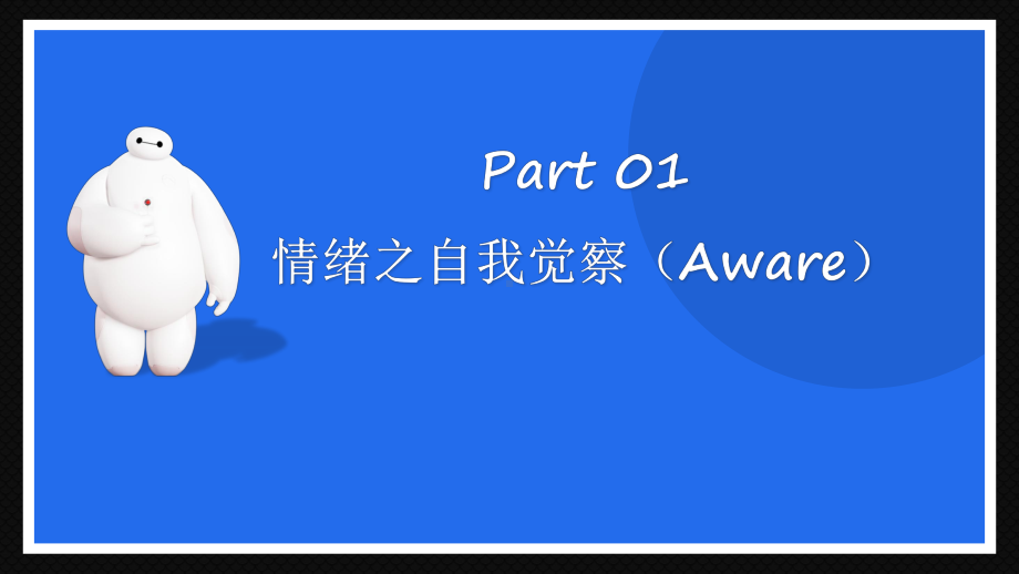 做自己的大白心理健康ppt课件（共18张ppt） 2022学年上学期xx中学.pptx_第2页