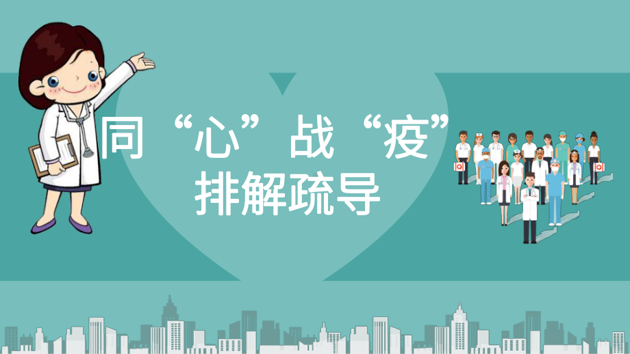 同“心”战“疫”排解疏导 主题班会ppt课件2022学年下学期.pptx_第1页