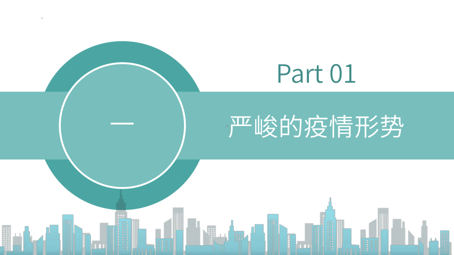 同“心”战“疫”排解疏导 主题班会ppt课件2022学年下学期.pptx_第3页