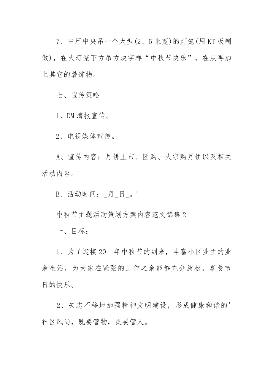 中秋节主题活动策划方案内容范文五篇.docx_第3页