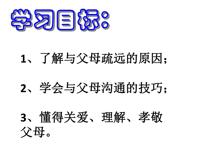 让我们和父母走得更近—xx中学主题班会活动ppt课件（共13张ppt）.ppt_第2页