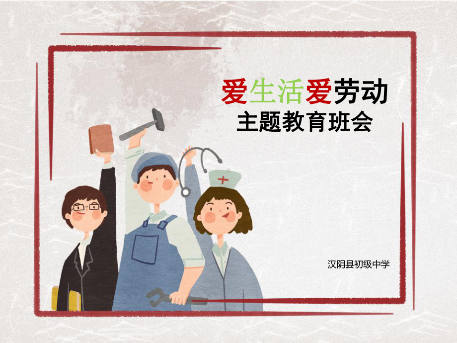 《中小学生劳动教育》主题班会ppt课件（共10张ppt）.ppt_第1页