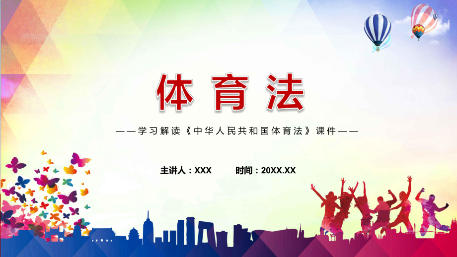 2022年《体育法》新制订《中华人民共和国体育法》全文内容专用PPT模板.pptx_第1页