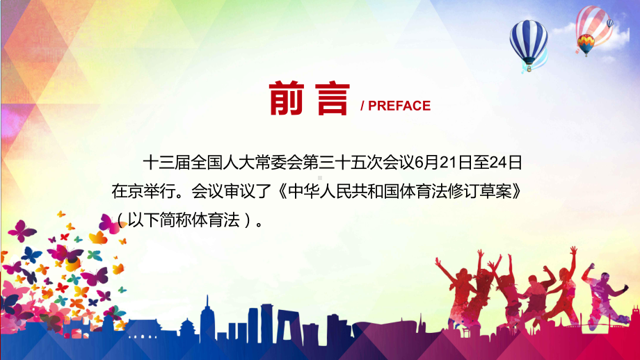 2022年《体育法》新制订《中华人民共和国体育法》全文内容专用PPT模板.pptx_第2页