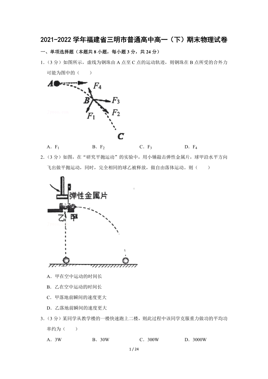 福建省三明市普通高中2021-2022学年高一（下）期末物理试卷（Word版含答案解析）.docx_第1页