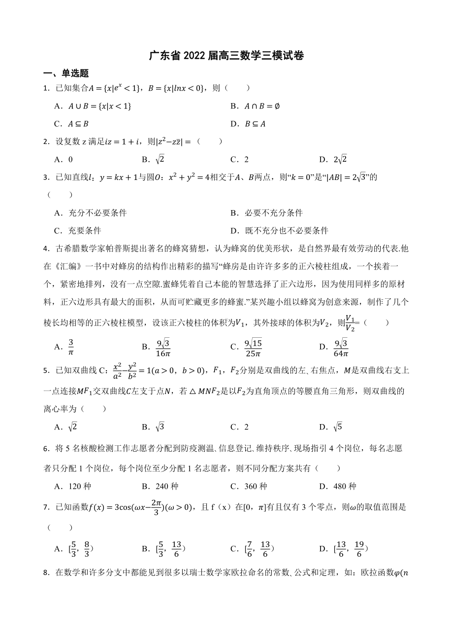 广东省高三数学三模试卷（附答案）.pdf_第1页