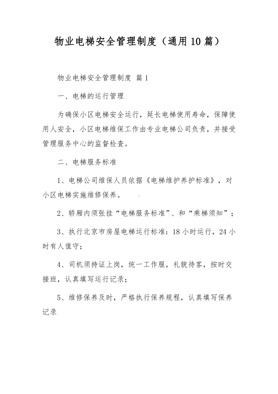 物业电梯安全管理制度（通用10篇）.docx_第1页