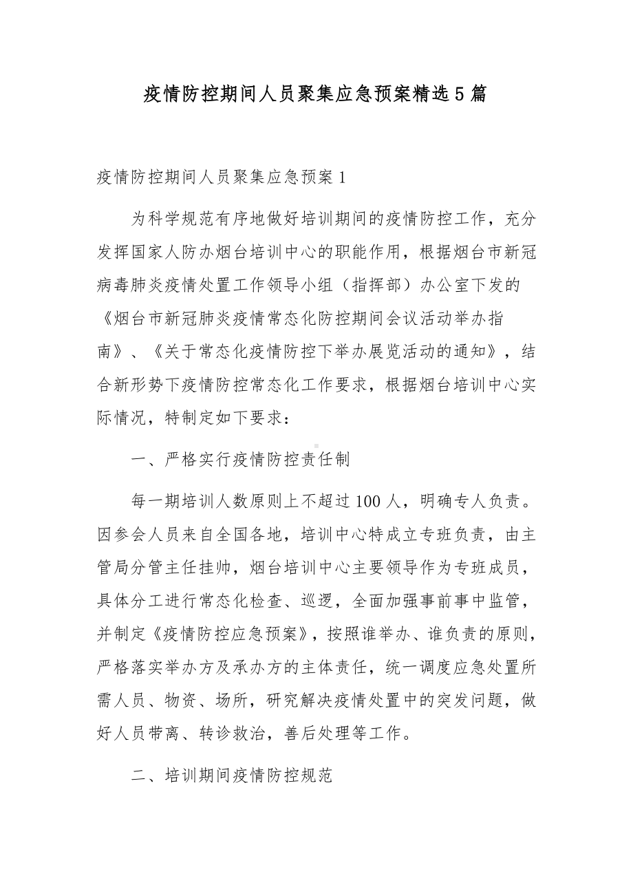 疫情防控期间人员聚集应急预案精选5篇.docx_第1页