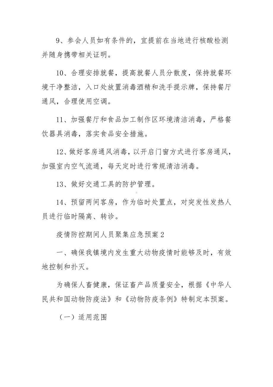 疫情防控期间人员聚集应急预案精选5篇.docx_第3页