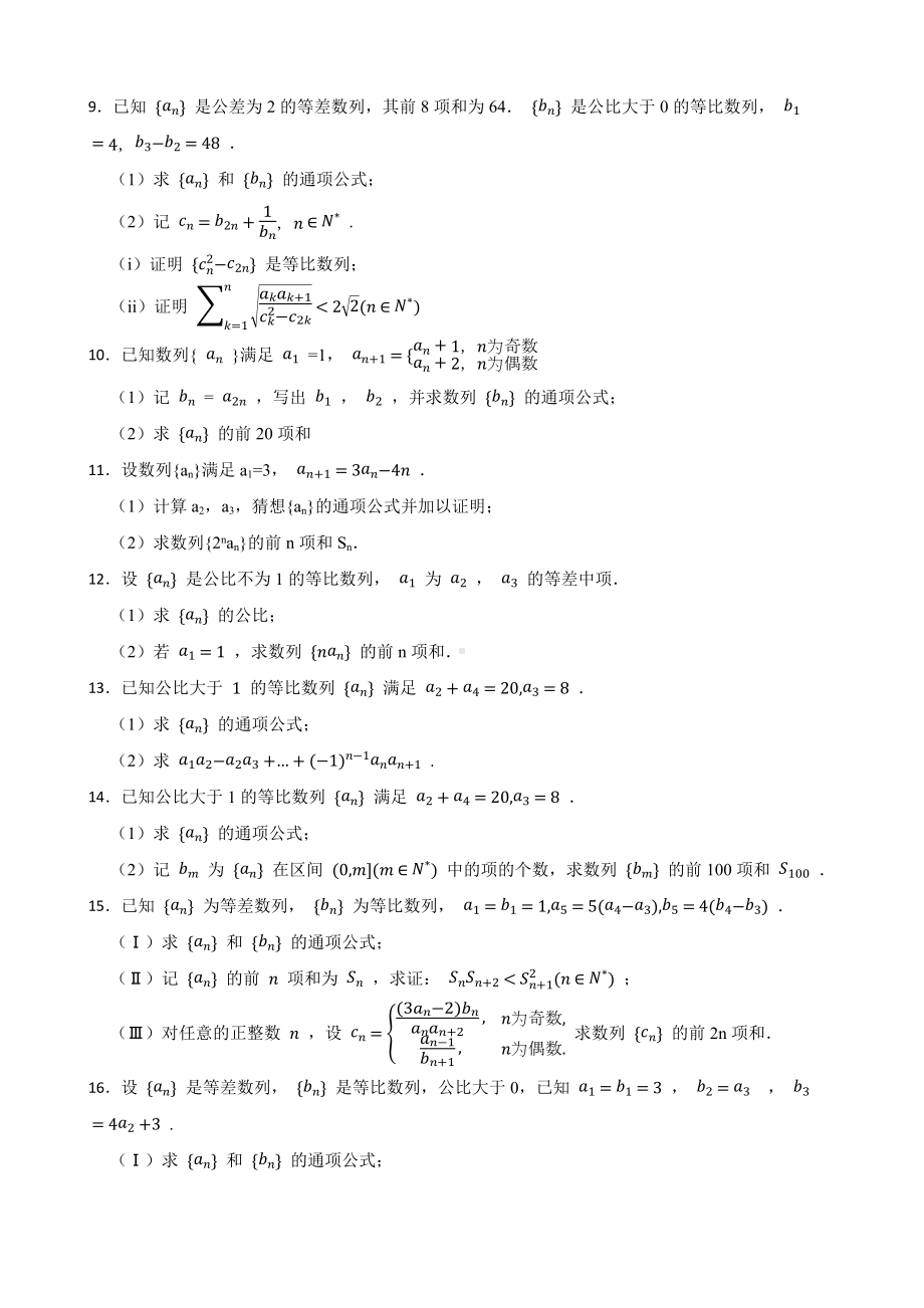 数列（解答题）-大数据之五年（2018-2022）高考真题汇编（新高考卷与全国理科）及答案.docx_第2页