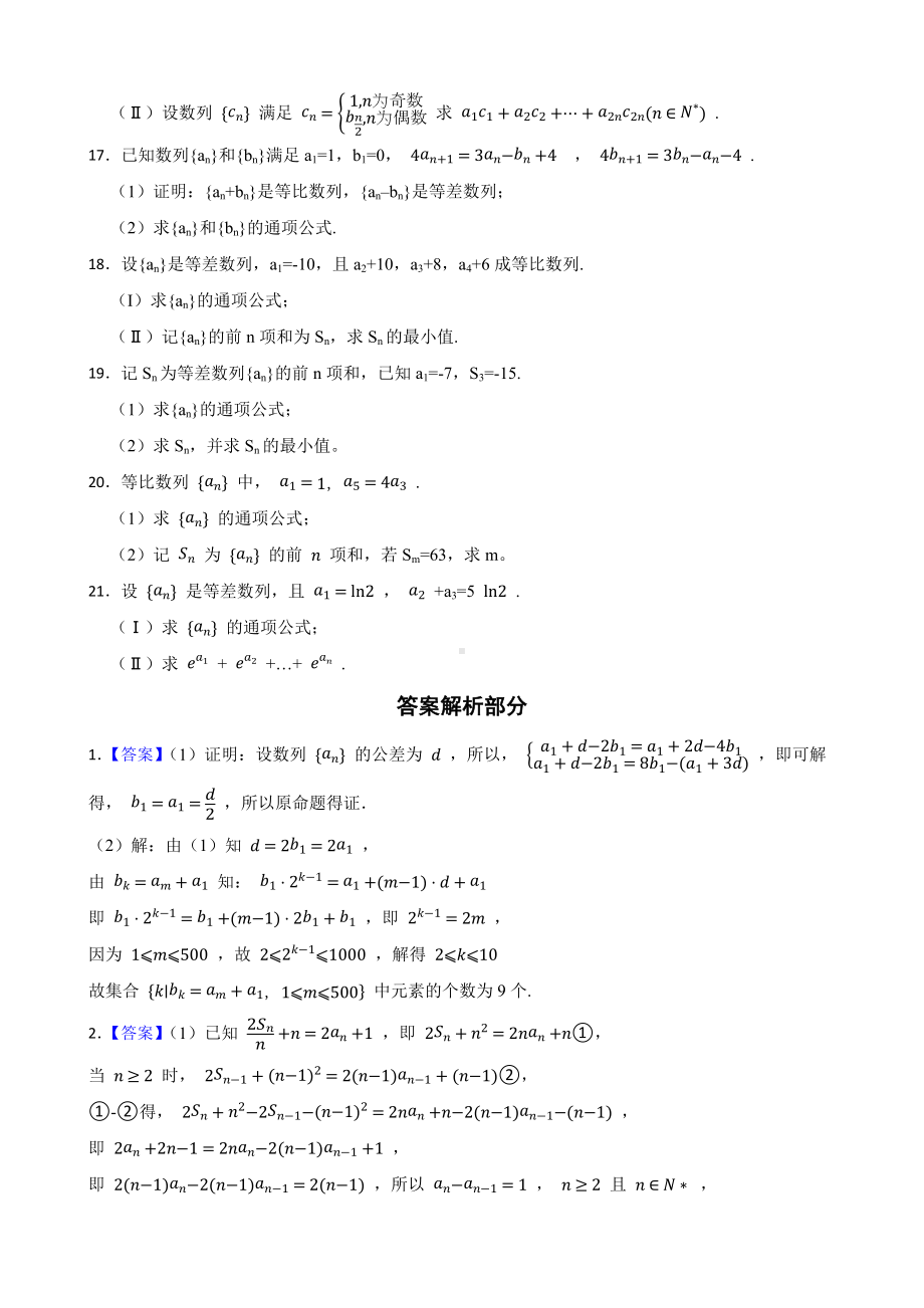 数列（解答题）-大数据之五年（2018-2022）高考真题汇编（新高考卷与全国理科）及答案.docx_第3页