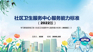 2022年新修订的《社区卫生服务中心服务能力标准（2022版）》专用PPT模板.pptx