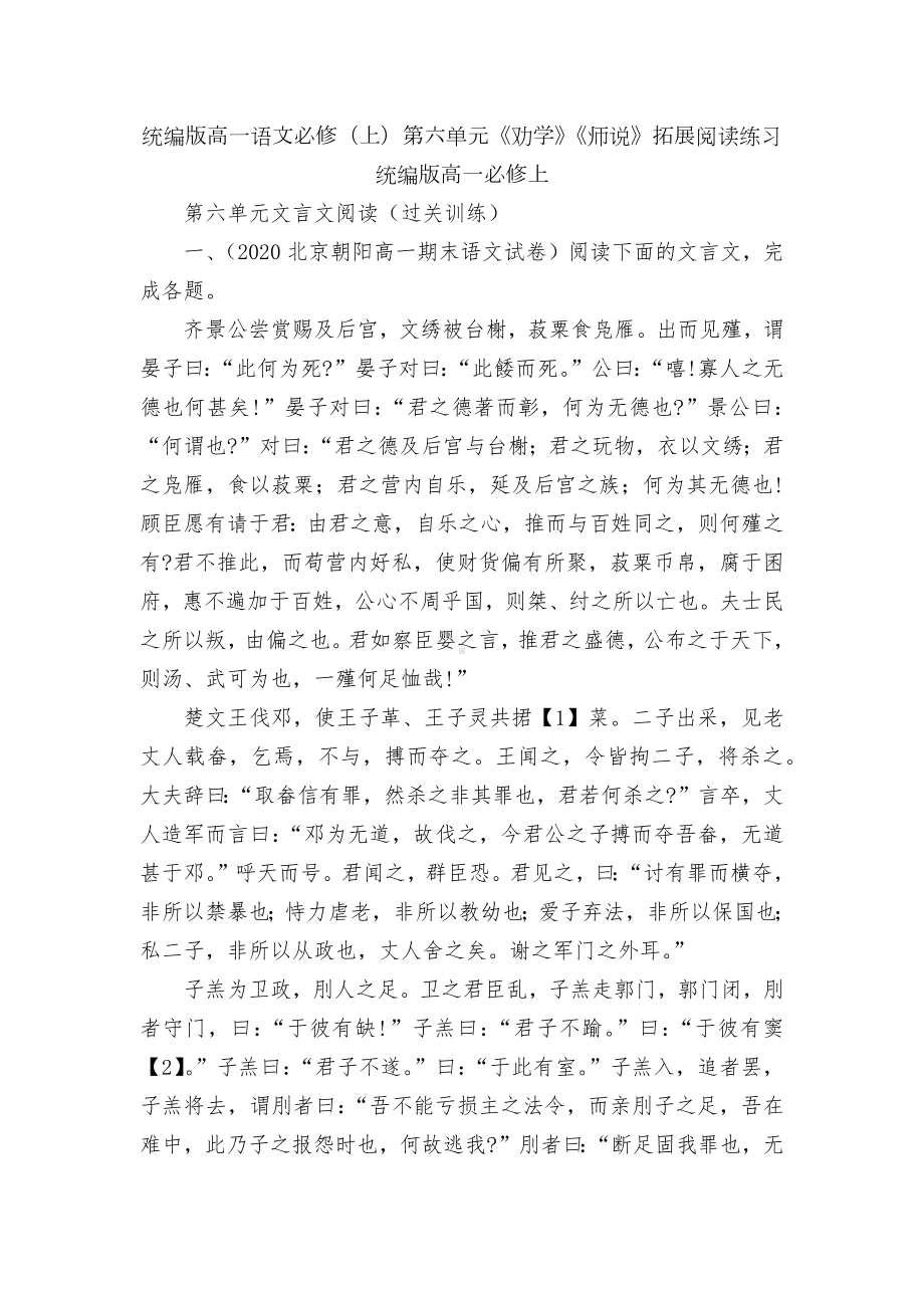 统编版高一语文必修（上）第六单元《劝学》《师说》拓展阅读练习统编版高一必修上.docx_第1页