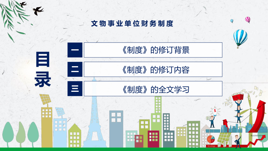 学习新修订的文物事业单位财务制度专用PPT模板.pptx_第3页