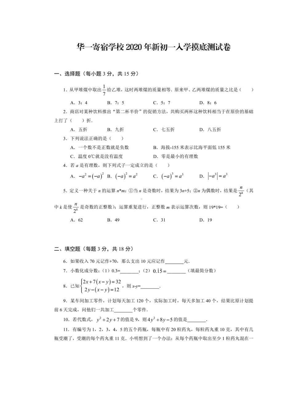 湖北华一寄宿学校2020年新初一人学摸底测试卷数学试题.docx_第1页