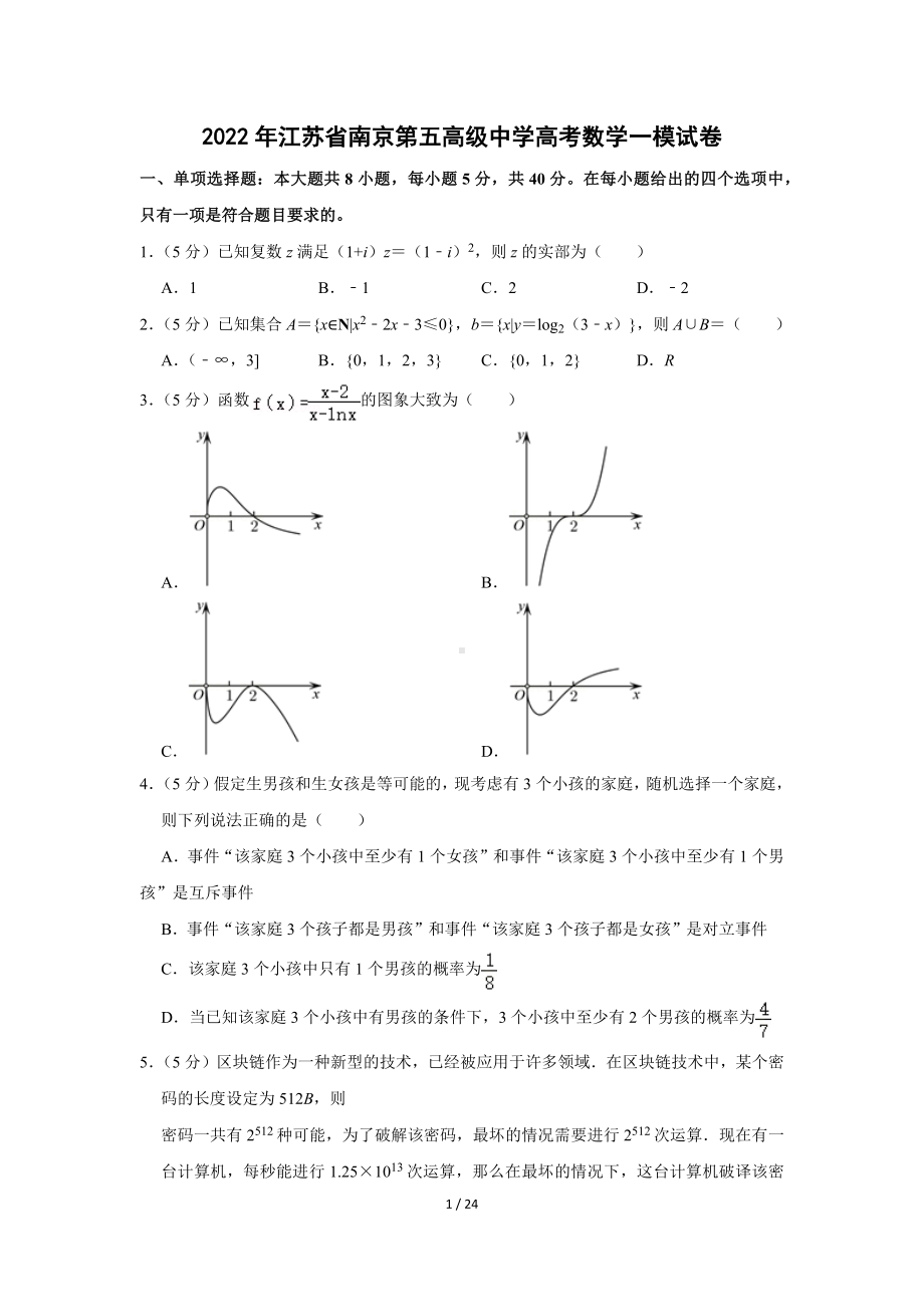 江苏省南京重点中学2022年高考数学一模试卷（Word版含答案解析）.docx_第1页